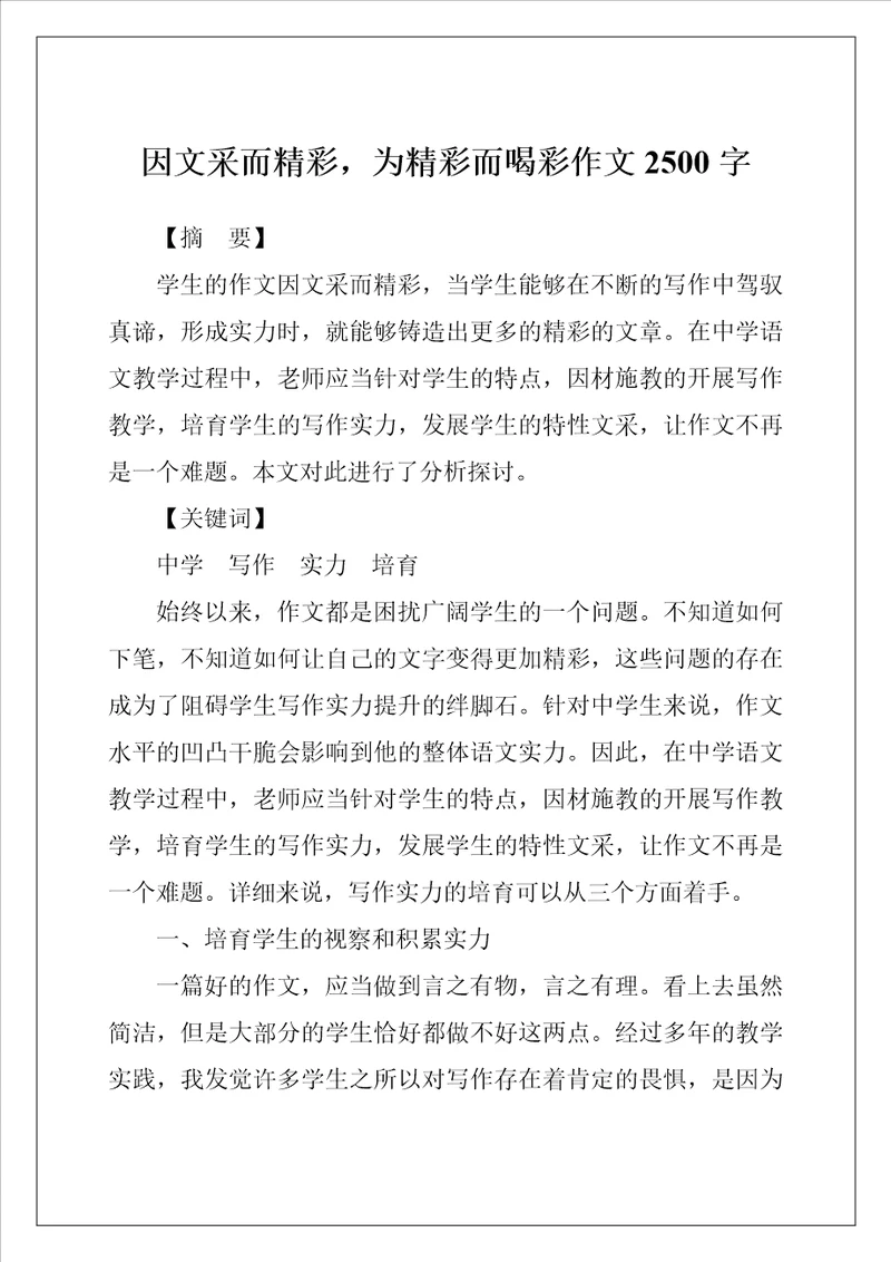 因文采而精彩，为精彩而喝彩作文2500字