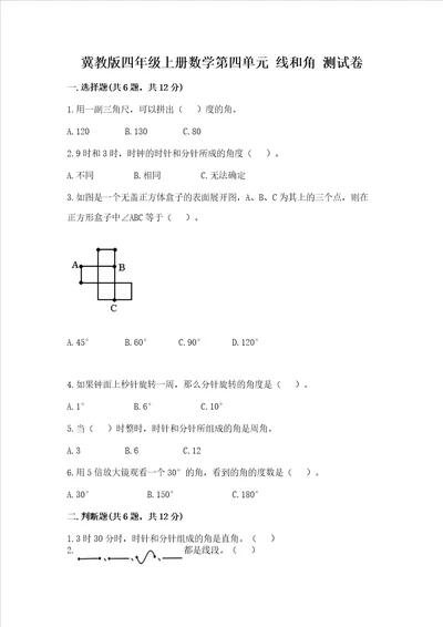 冀教版四年级上册数学第四单元线和角测试卷实验班