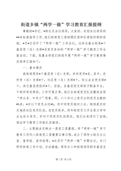 街道乡镇“两学一做”学习教育汇报提纲.docx