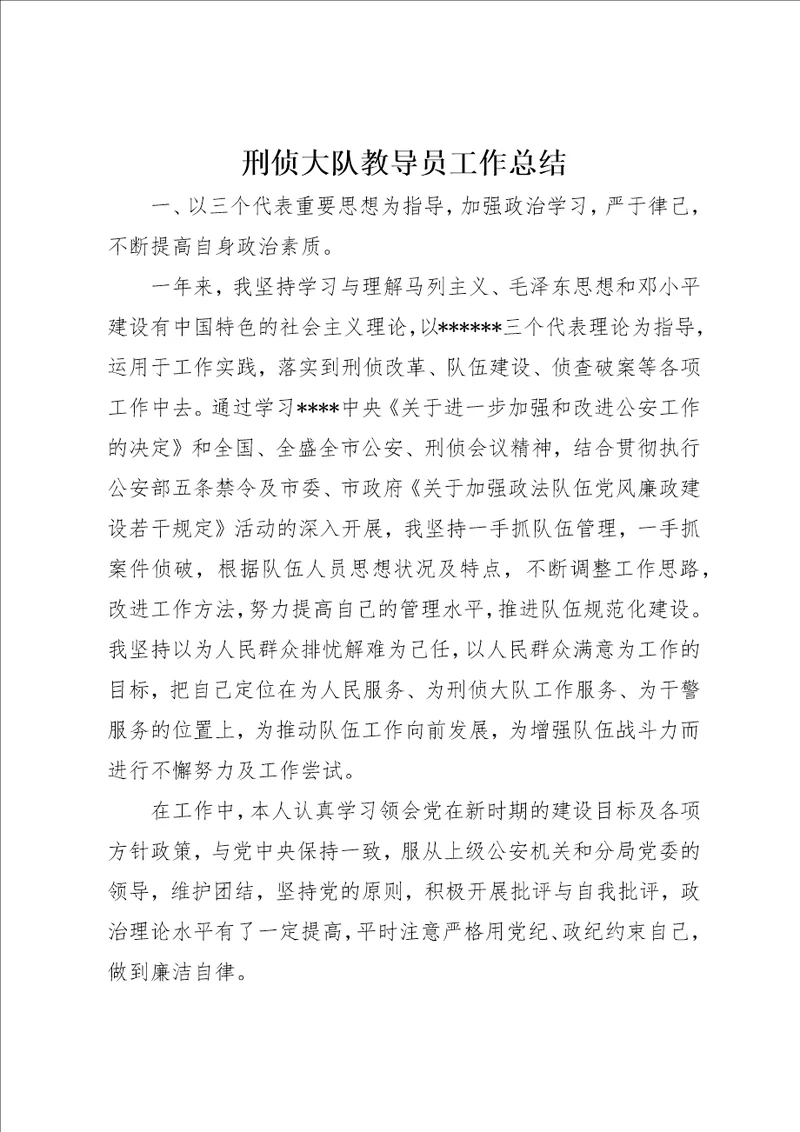 刑侦大队教导员工作总结