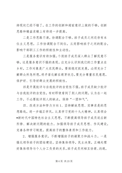 XX年民主生活会6个对照班子对照检查材料20XX年组织生活个人发言材料.docx