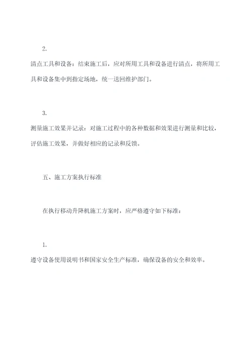 移动升降机施工方案