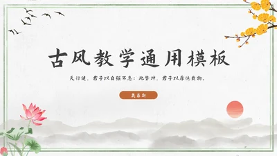 中古风教学通用PPT模板