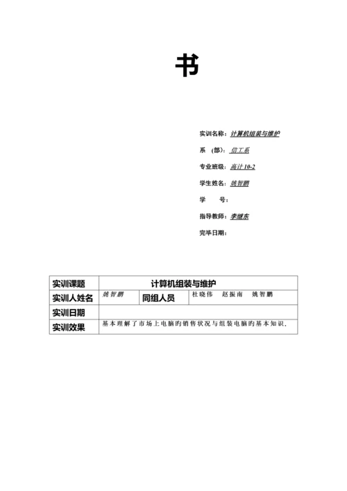 计算机组装与维护市场调查实训报告.docx