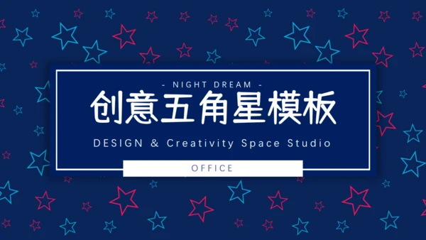 创意五角星背景纹理卡通通用PPT模板