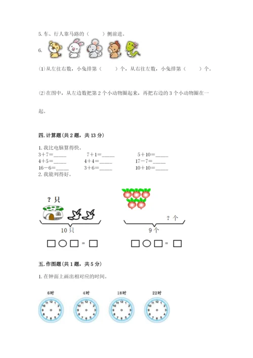 小学数学一年级上册期末测试卷精品【易错题】.docx