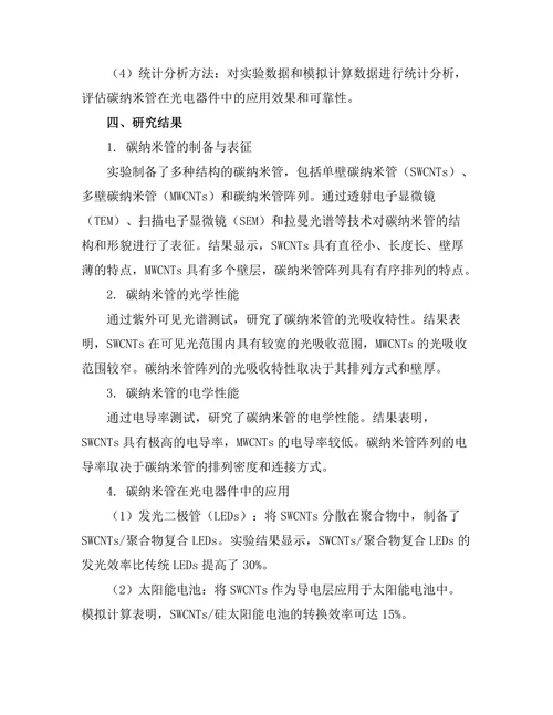 碳纳米管在光电器件中的应用研究