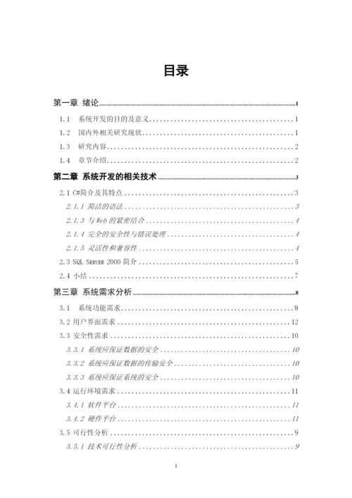 混凝土生产企业车辆管理系统论文.docx