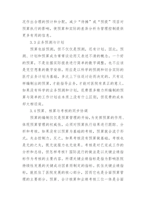 医院预算管理实践思路论文.docx