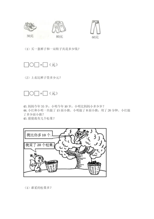 小学一年级下册数学应用题80道附参考答案【满分必刷】.docx