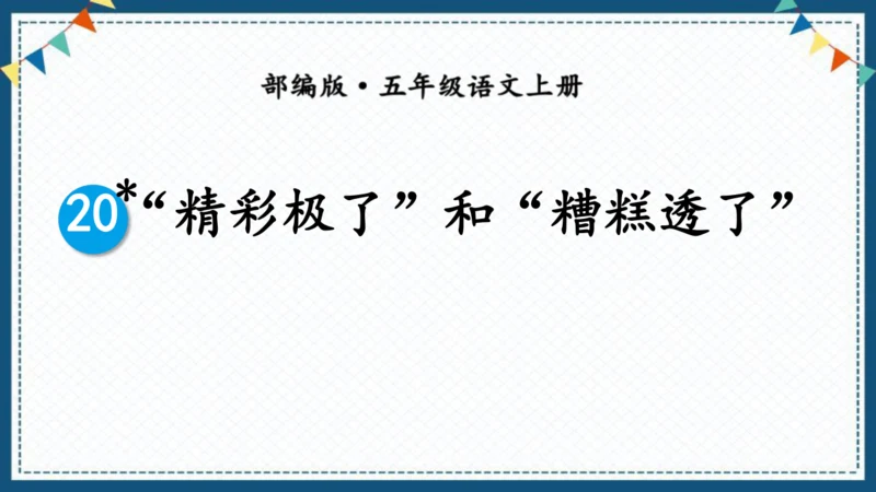 20“精彩极了”和“糟糕透了”    课件