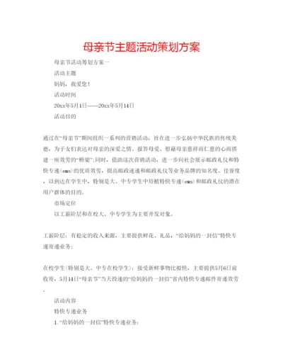 精编母亲节主题活动策划方案.docx