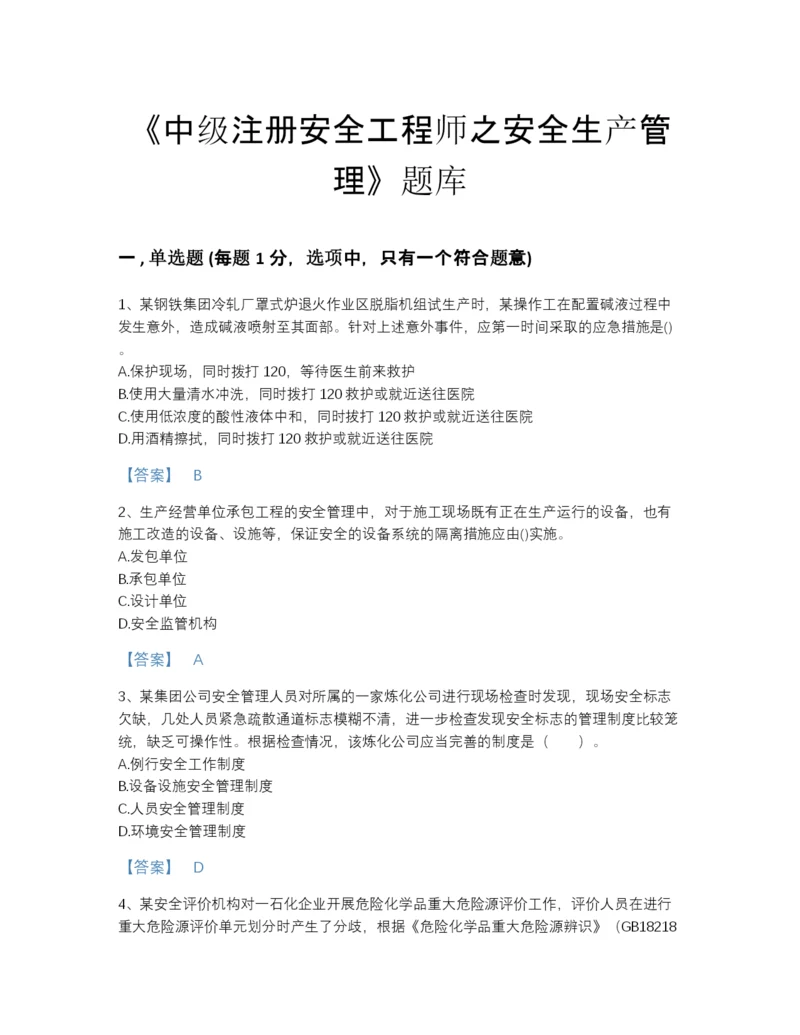 2022年全省中级注册安全工程师之安全生产管理自我评估预测题库附有答案.docx