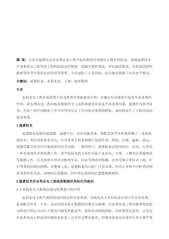 浅谈遥感技术在水利水电工程地质勘察中的应用1.docx