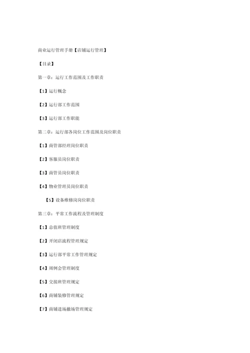 商业综合体MALL运营管理手册.docx