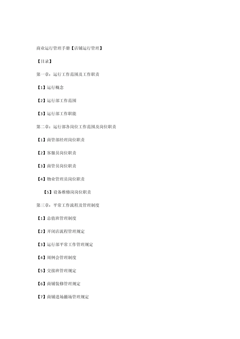 商业综合体MALL运营管理手册.docx