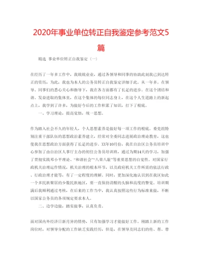 精编年事业单位转正自我鉴定参考范文5篇.docx