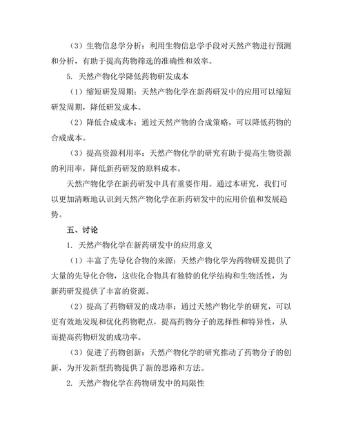 天然产物化学在新药研发中的作用