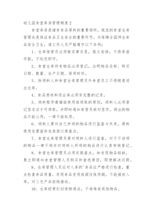 幼儿园食堂库房管理制度.docx