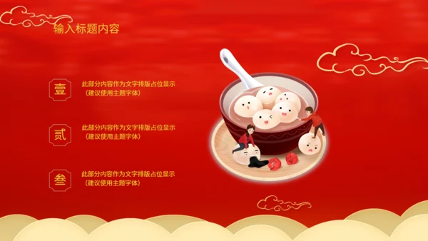 中国风元宵佳节活动策划通用PPT模板