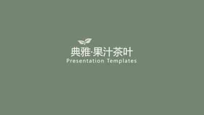 清新典雅绿茶果汁品牌茶文化宣传PPT模板