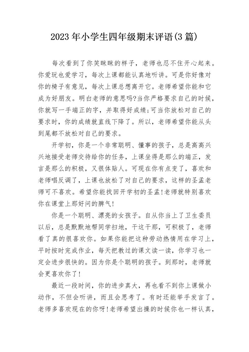 2023年小学生四年级期末评语(3篇).docx
