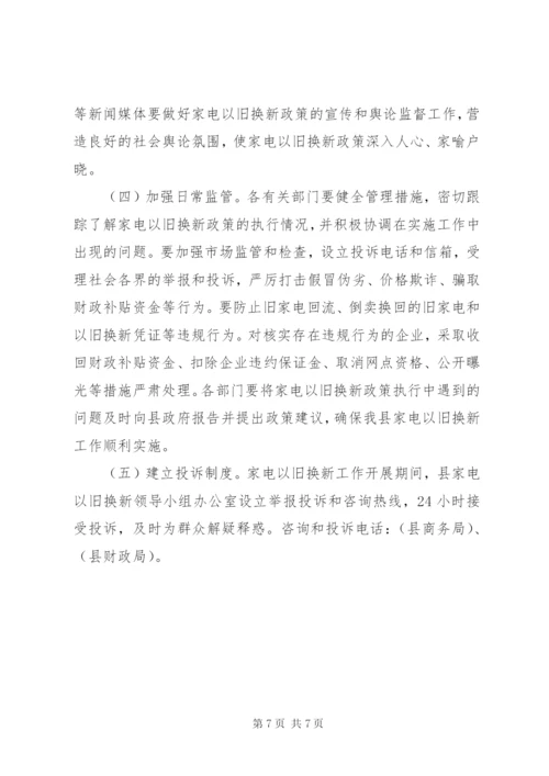 家电以旧换新实行方案.docx