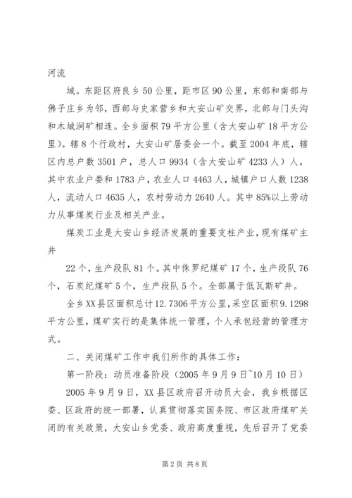 大安山乡关闭煤矿工作汇报 (2).docx