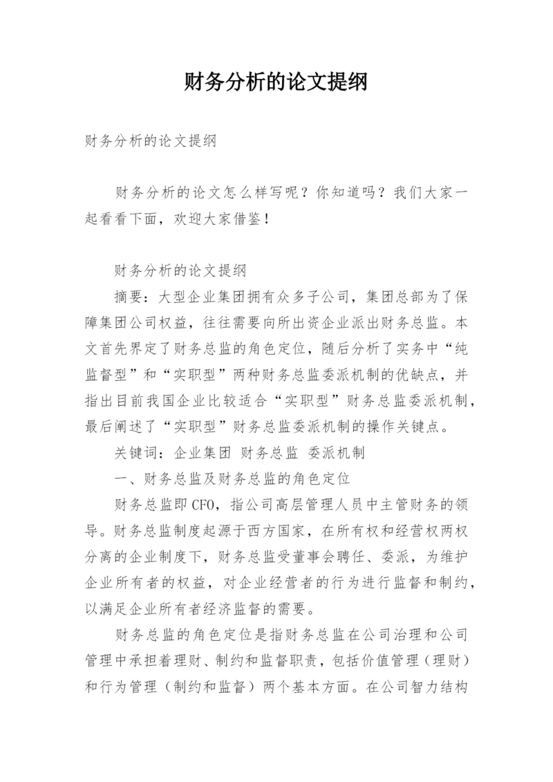 财务分析的论文提纲.docx