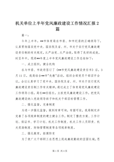 机关单位上半年党风廉政建设工作情况汇报2篇.docx