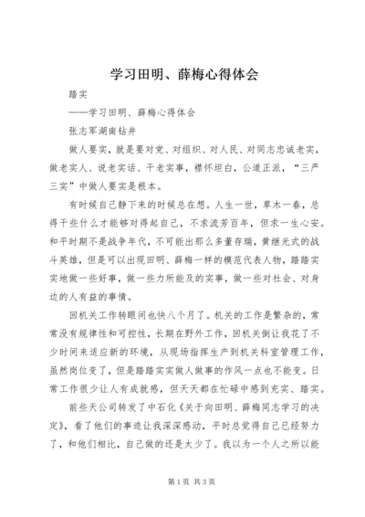 学习田明、薛梅心得体会.docx