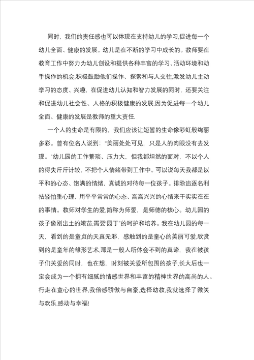 爱与责任铸师魂演讲稿26篇