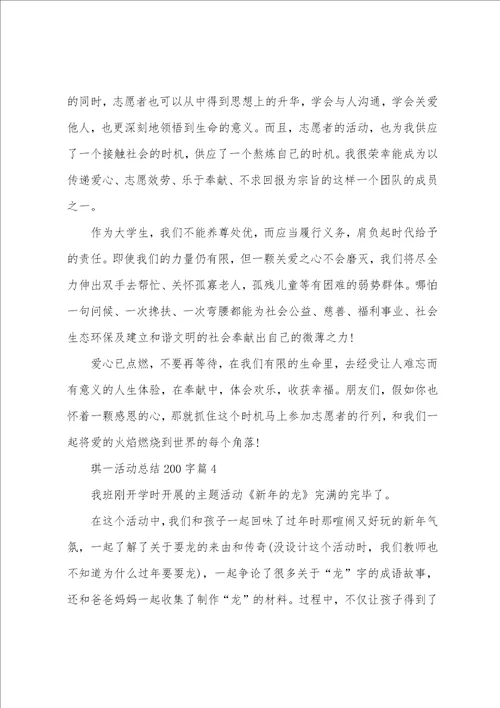 琪一活动总结200字7篇