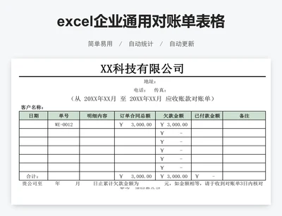 excel企业通用对账单表格模板