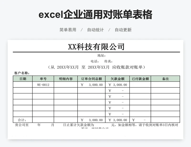 excel企业通用对账单表格模板