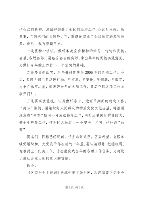 区委全会主持词 (2).docx