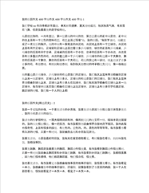 小学四年级我的乐园作文400字精选范文5篇