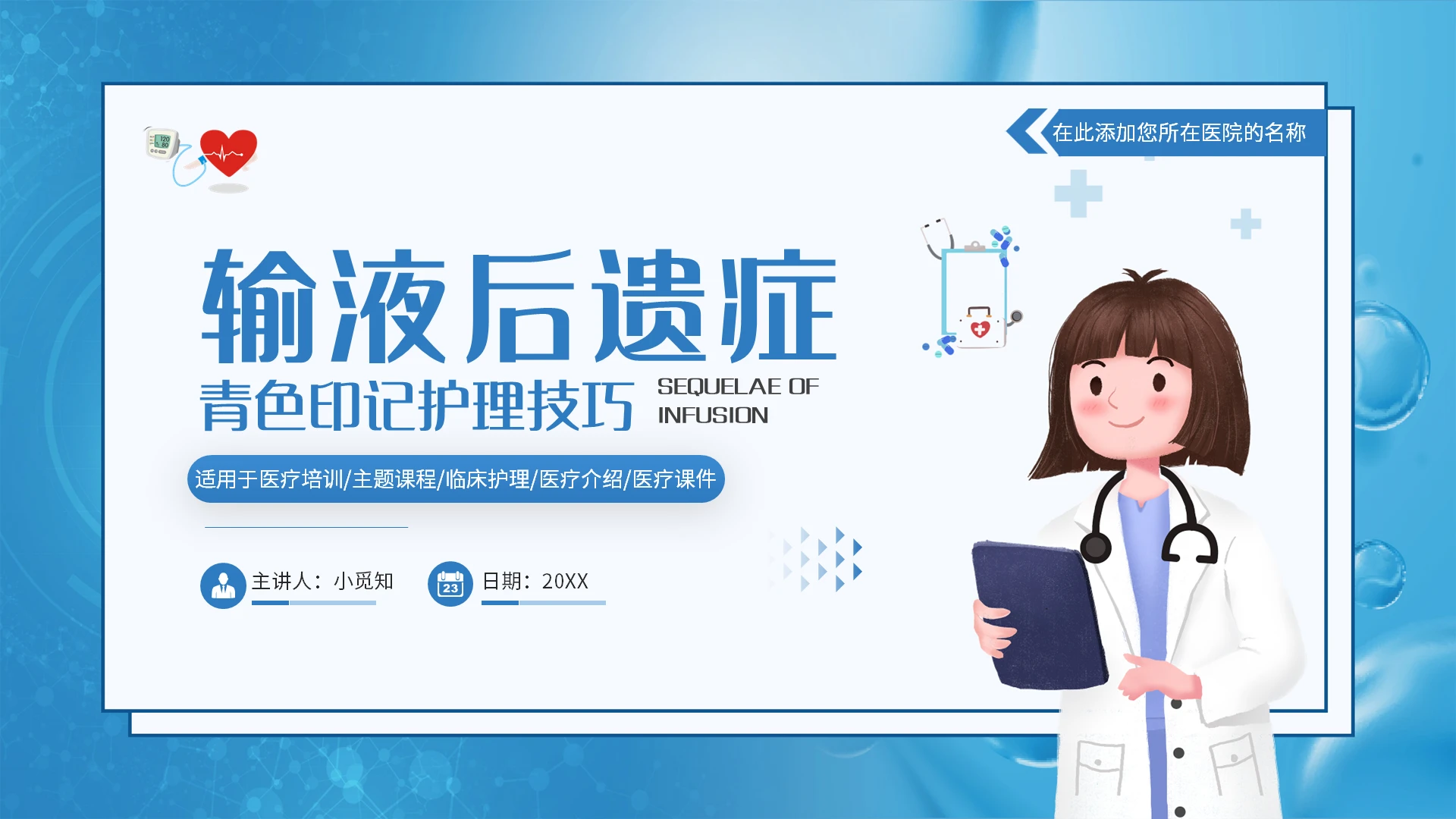 蓝色医疗渐变输液后遗症青色印记护理技巧PPT模板宣传PPT动培训课件