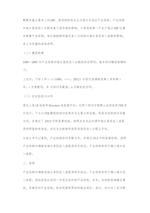 产业结构对城乡居民收入差距影响的实证研究.docx