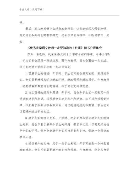 最新《优秀小学语文教师一定要知道的7件事》读书心得体会范文24篇文档合集.docx