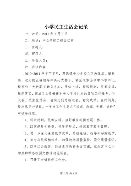 小学民主生活会记录.docx