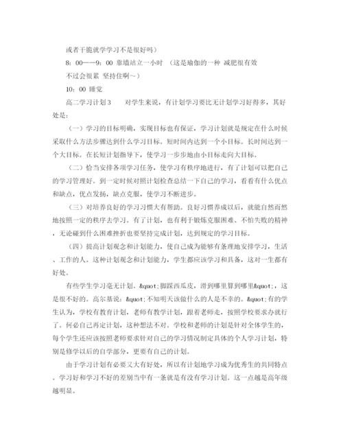 精编之有关高二学习计划范文精选.docx