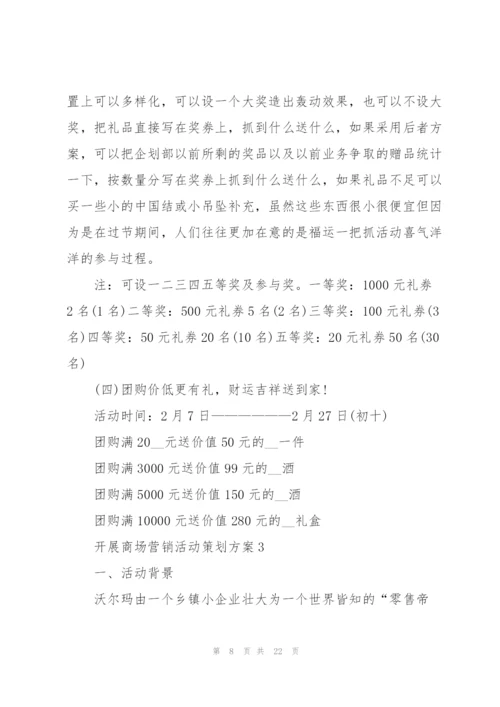 开展商场营销活动策划方案.docx