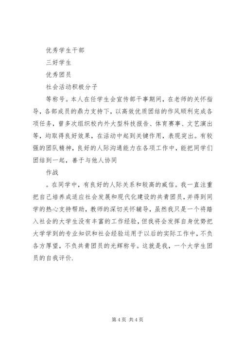 共青团员自我鉴定优秀范文.docx