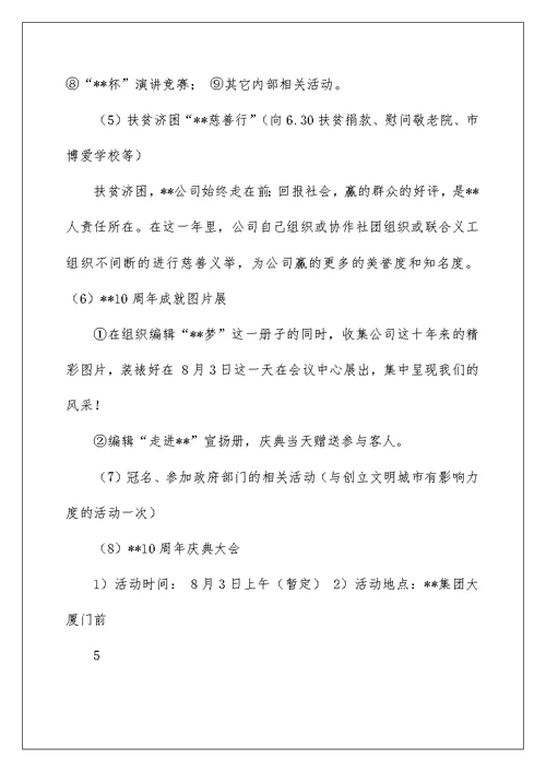 2022公司十周年活动策划方案（精选5篇） 公司十周年策划方案