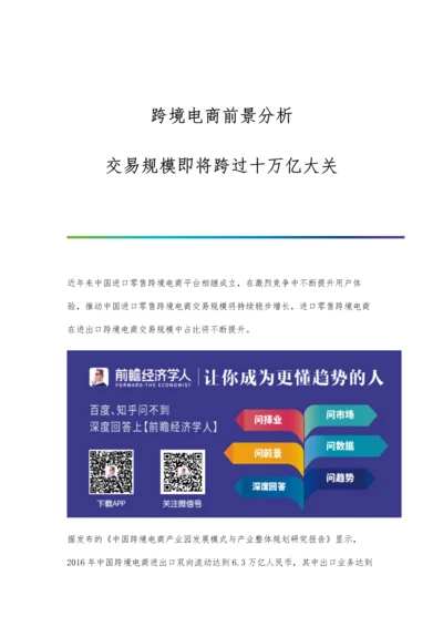跨境电商前景分析交易规模即将跨过十万亿大关.docx