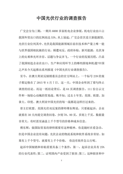 中国光伏行业的调查报告