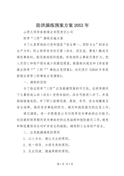 防洪演练预案方案20XX年.docx