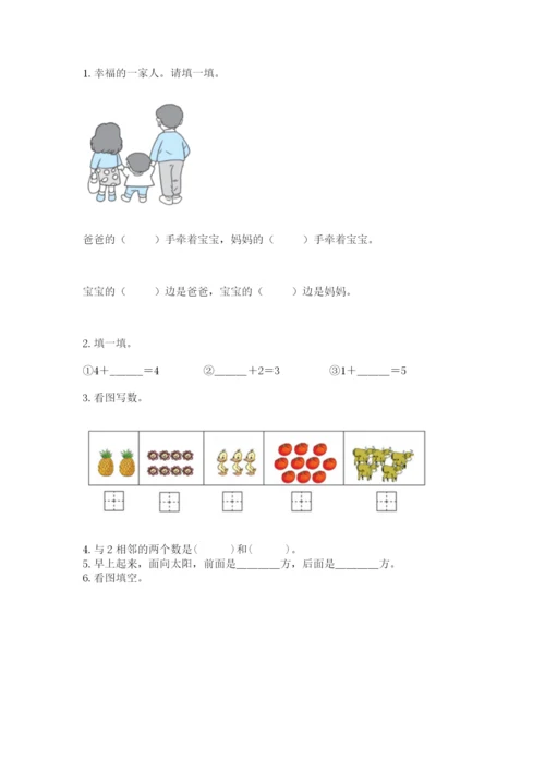 人教版一年级上册数学期中测试卷及完整答案【易错题】.docx
