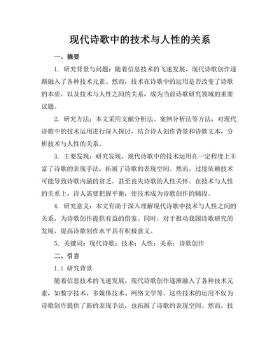 现代诗歌中的技术与人性的关系
